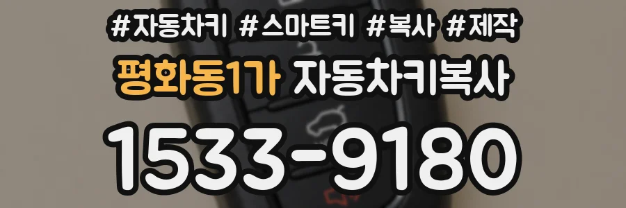 평화동1가 자동차키복사