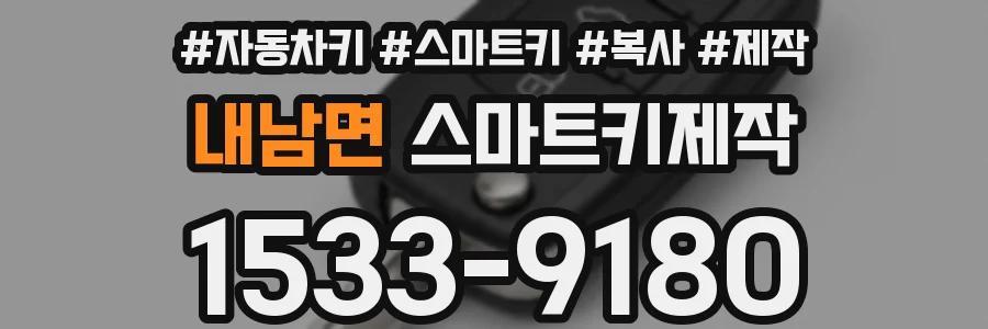내남면 스마트키제작