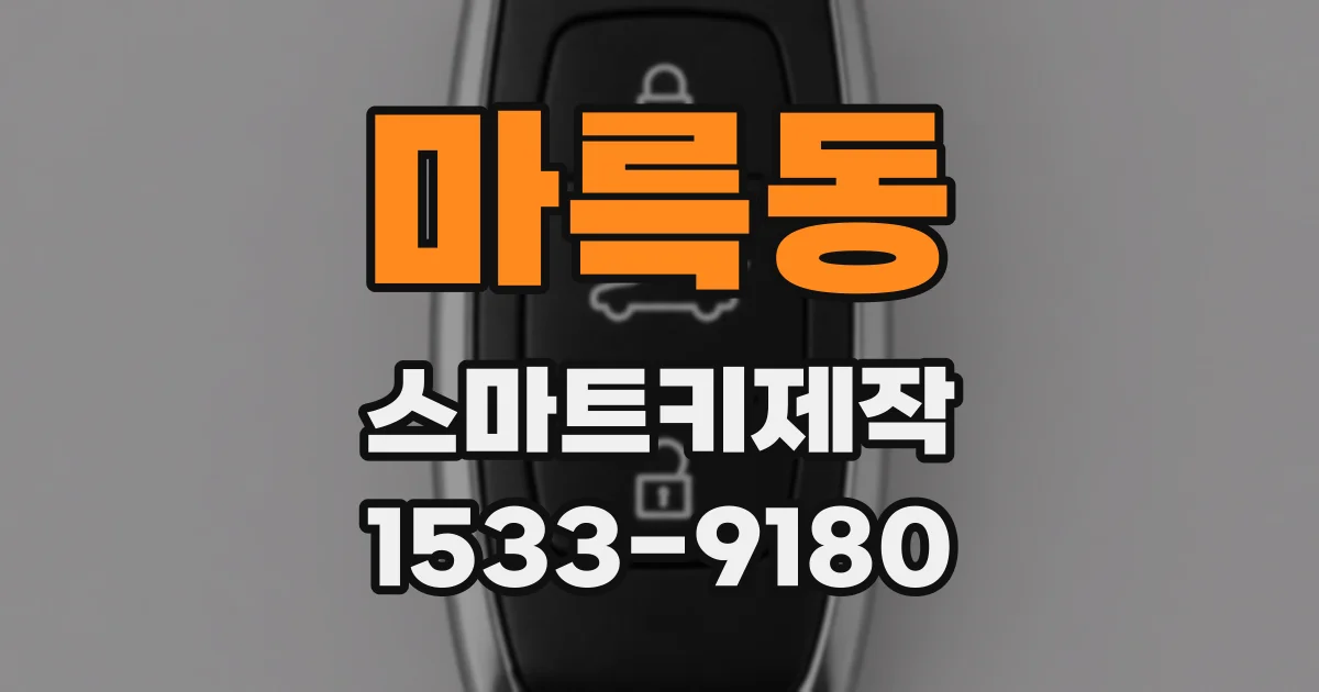 마륵동 스마트키제작