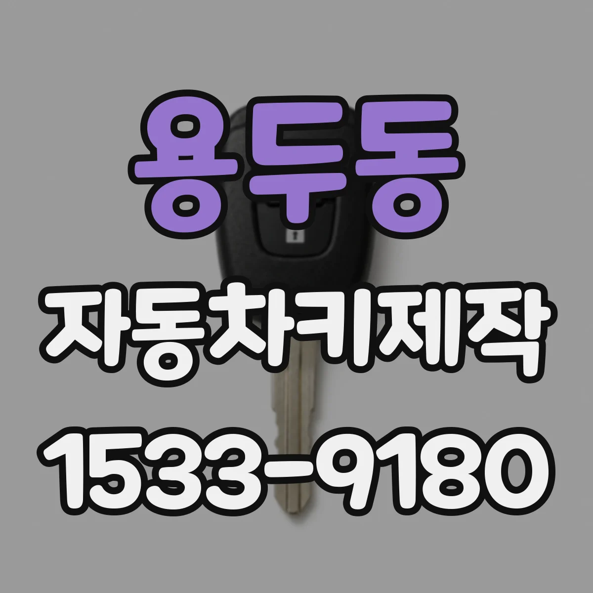 용두동 자동차키제작