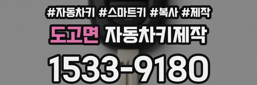 도고면 자동차키제작