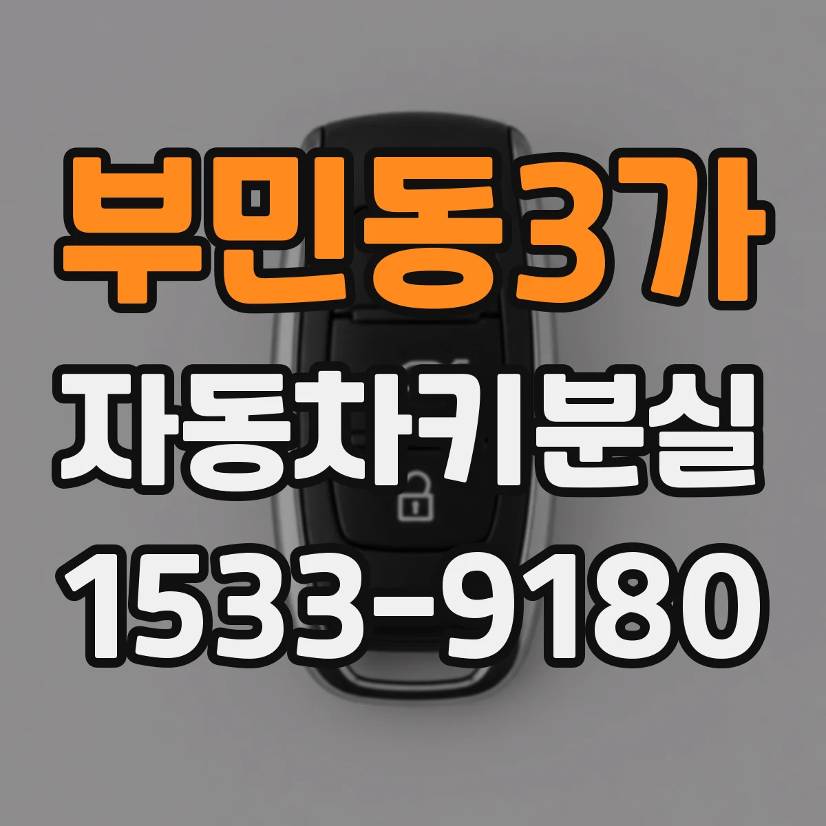 부민동3가 자동차키분실
