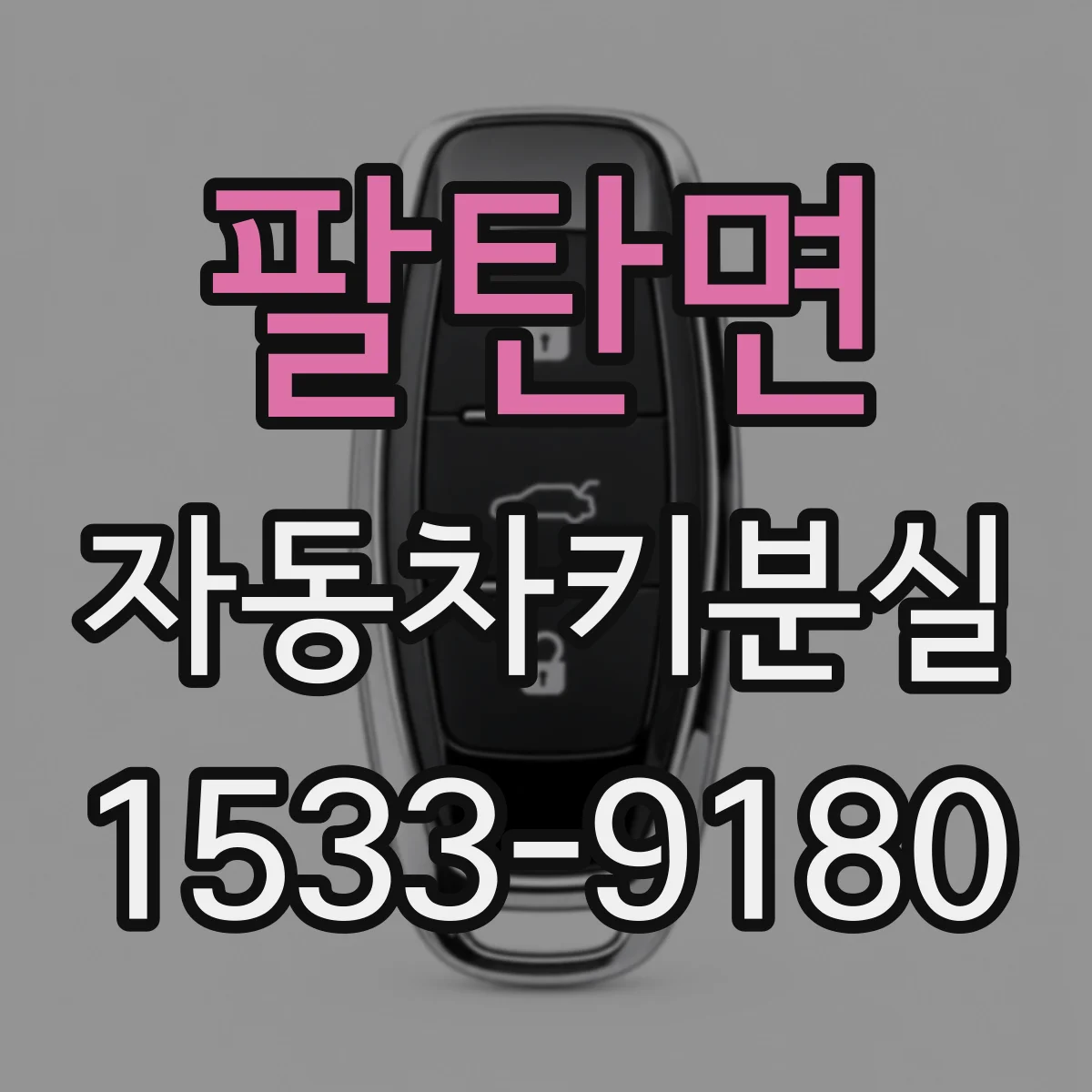 팔탄면 자동차키분실