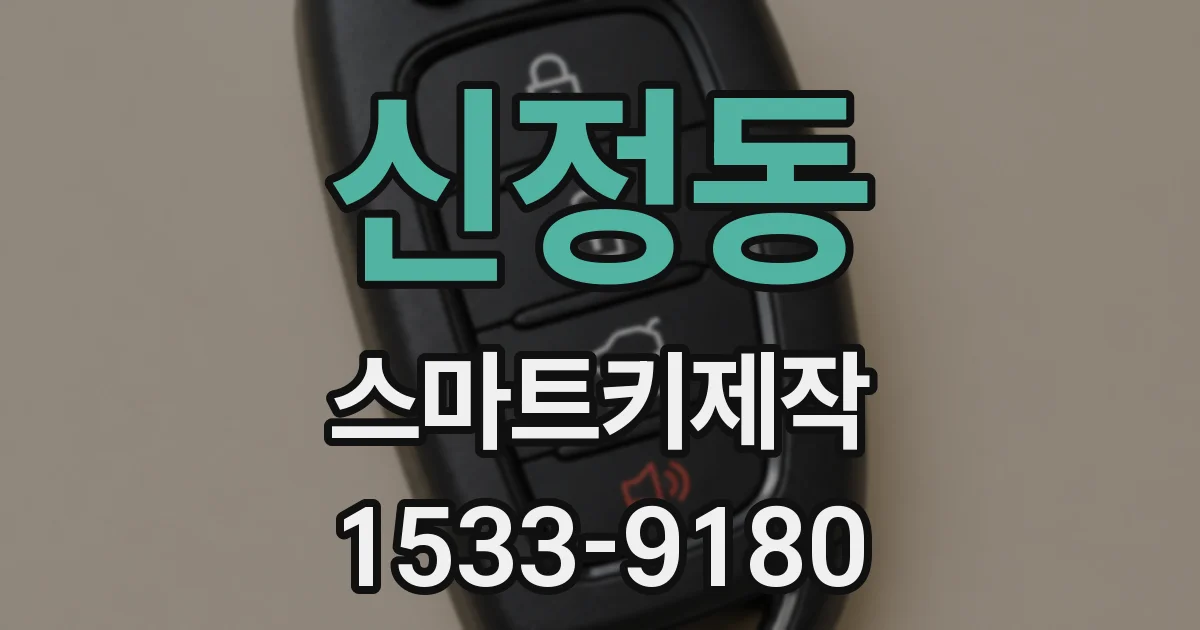 신정동 스마트키제작