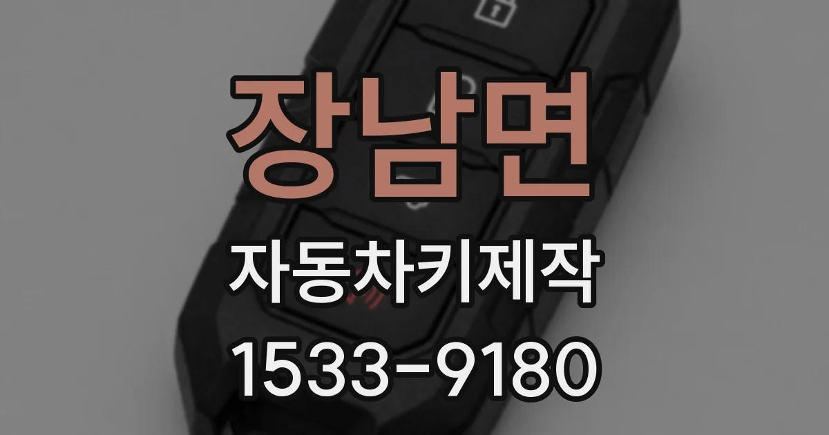 장남면 자동차키제작