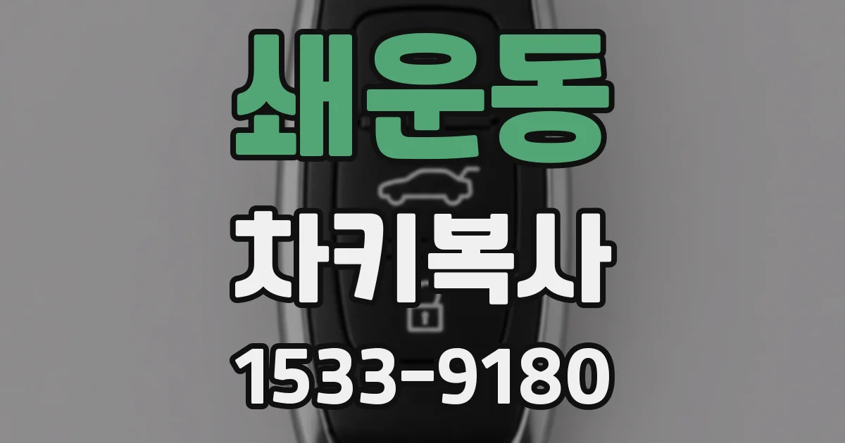 쇄운동 차키복사