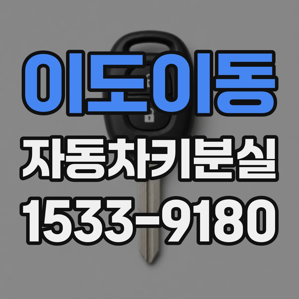 이도이동 자동차키분실
