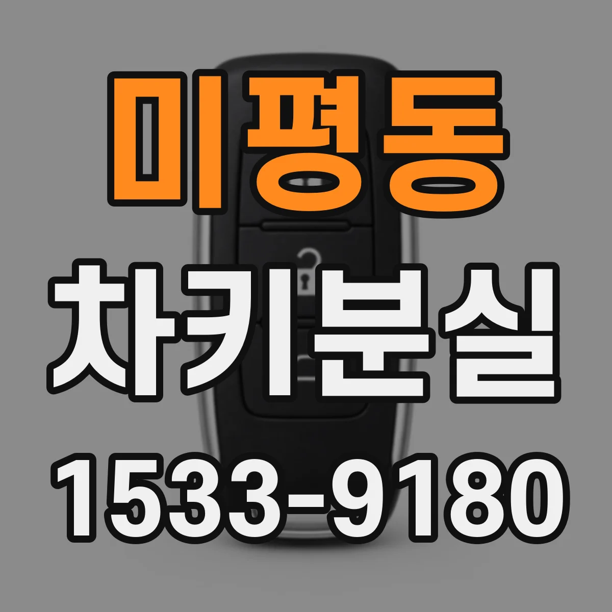 미평동 차키분실