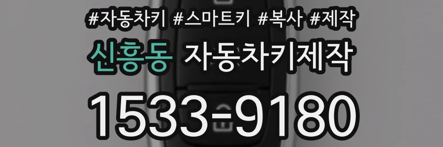 신흥동 자동차키제작
