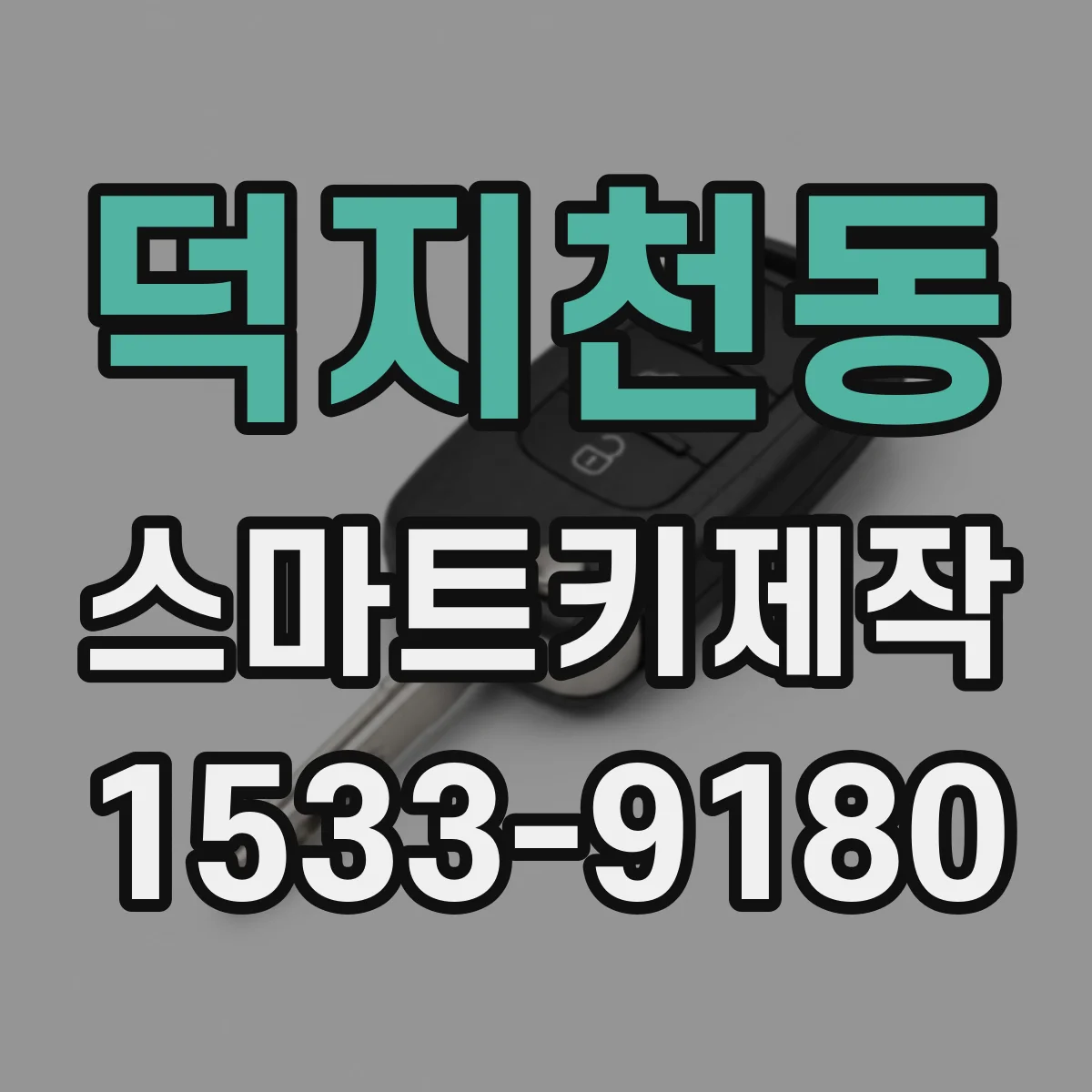 덕지천동 스마트키제작
