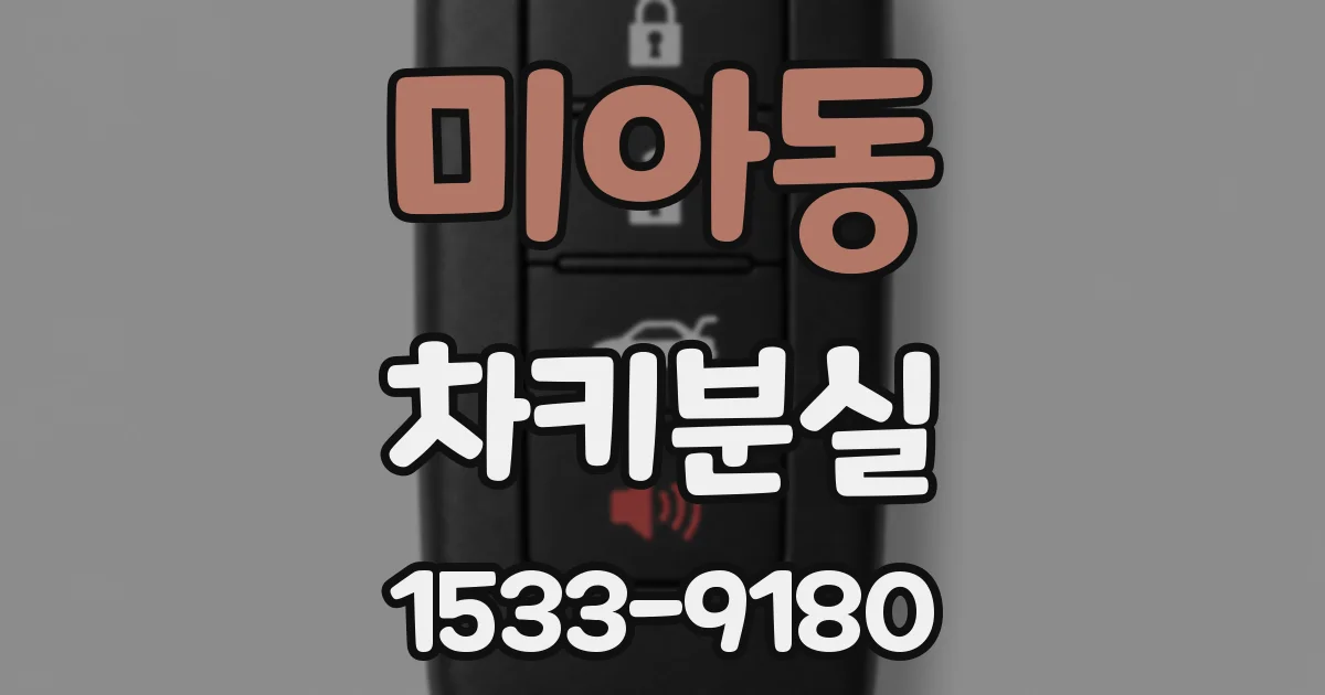 미아동 차키분실