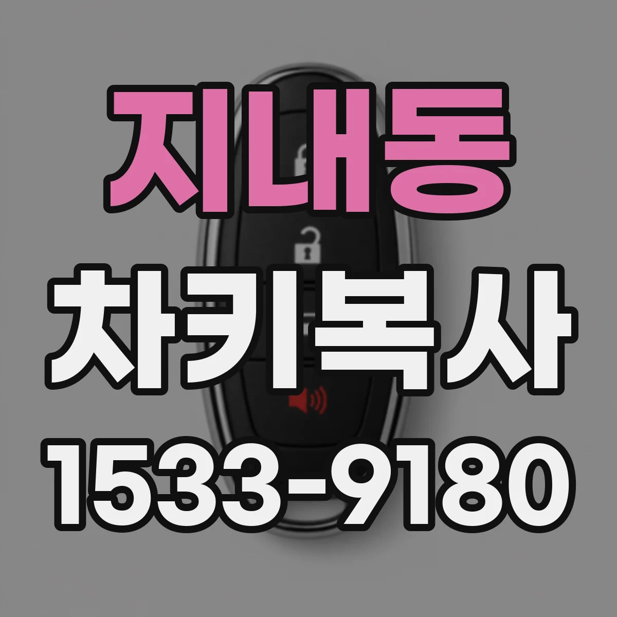 지내동 차키복사