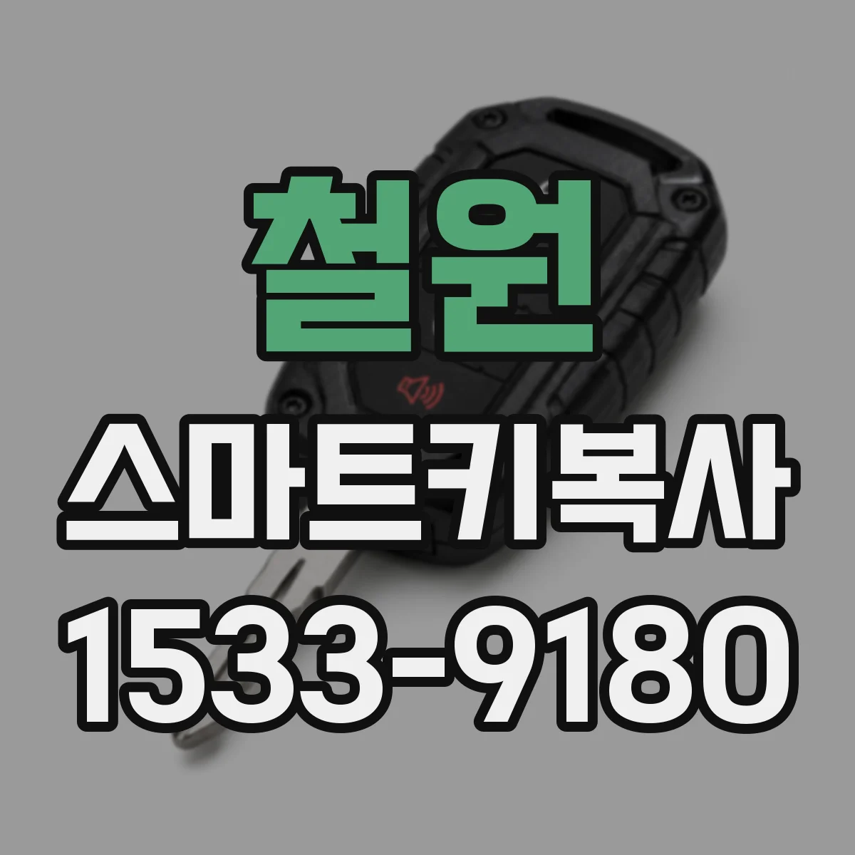 철원 스마트키복사