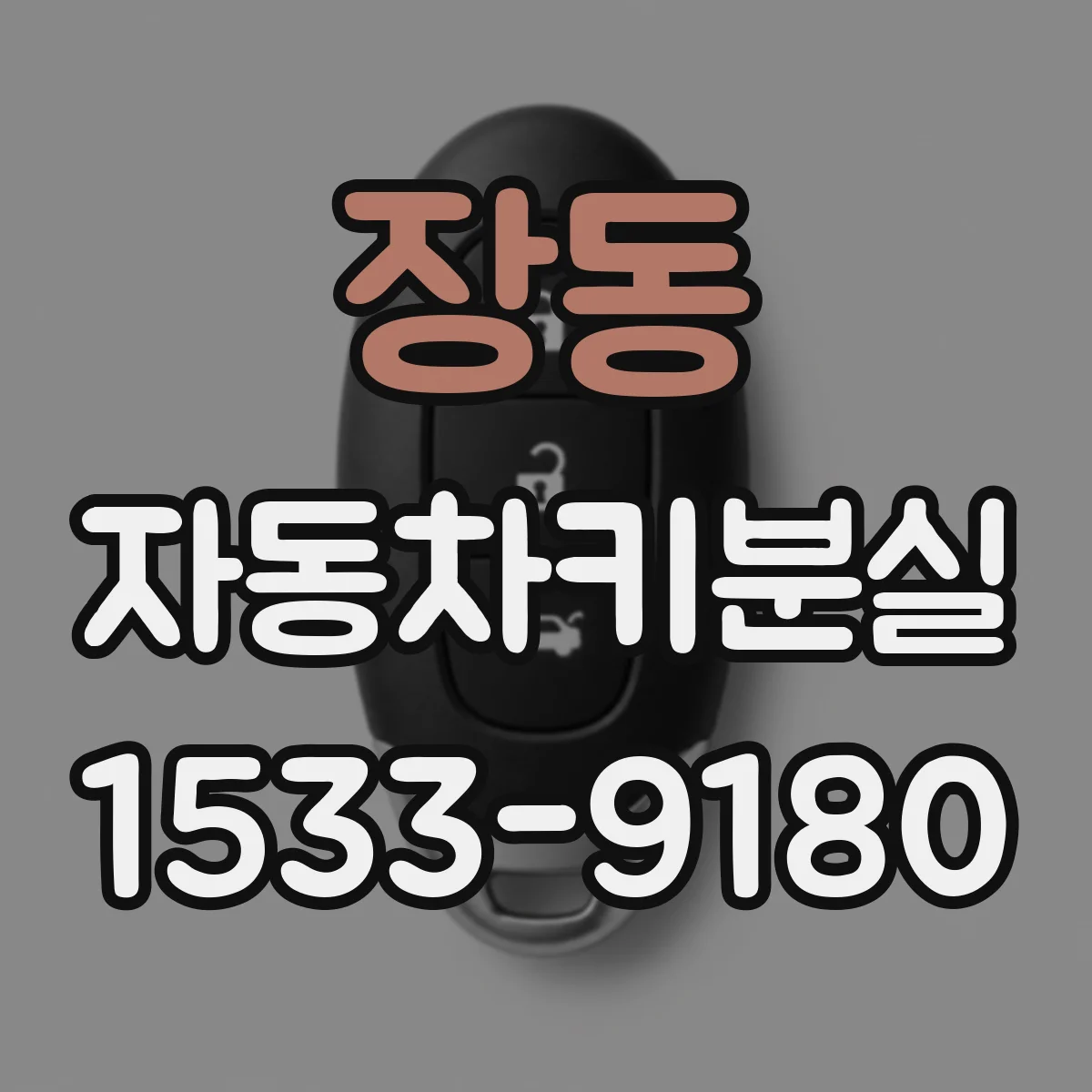 장동 자동차키분실