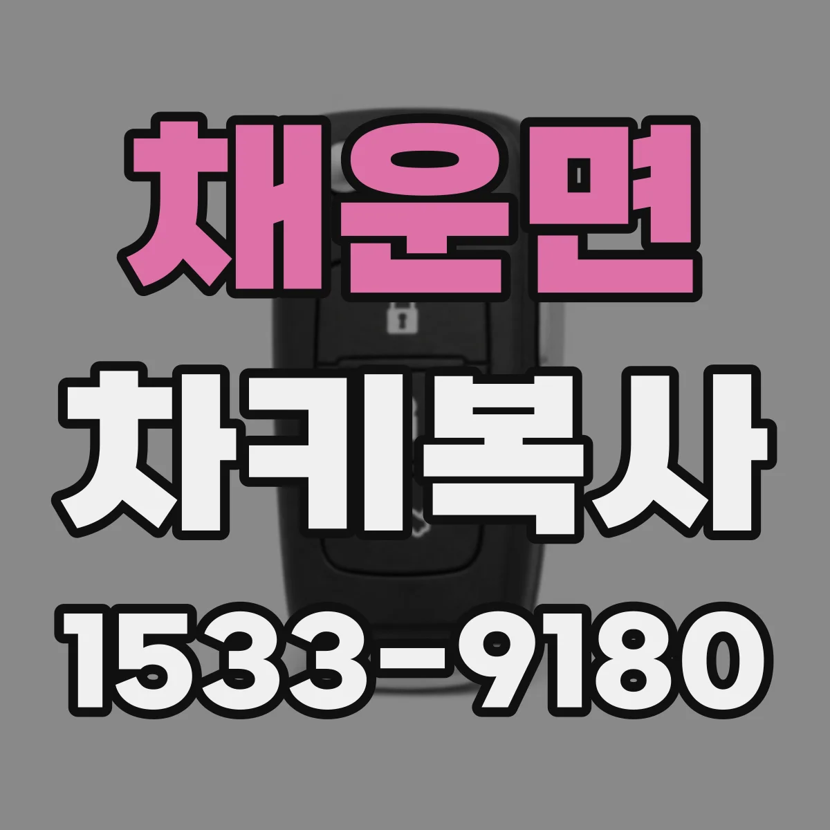 채운면 차키복사