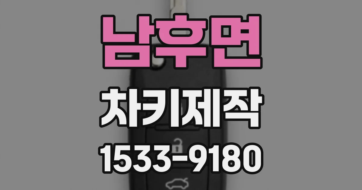 남후면 차키제작