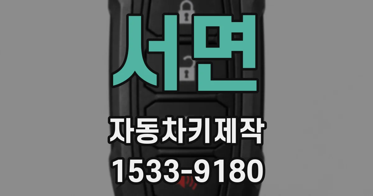 서면 자동차키제작