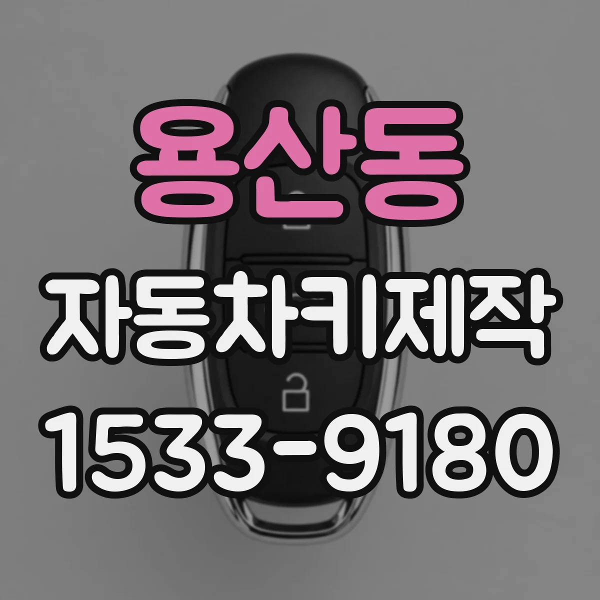 용산동 자동차키제작