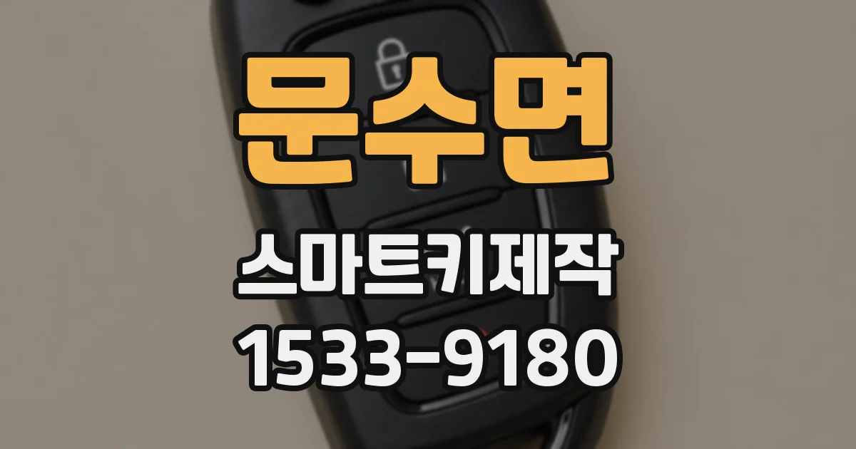 문수면 스마트키제작