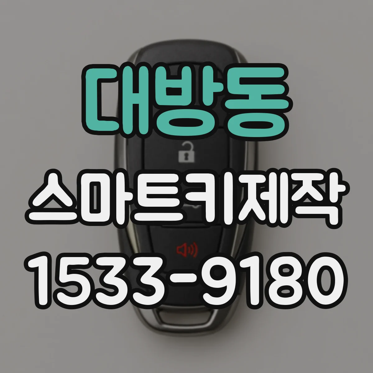 대방동 스마트키제작
