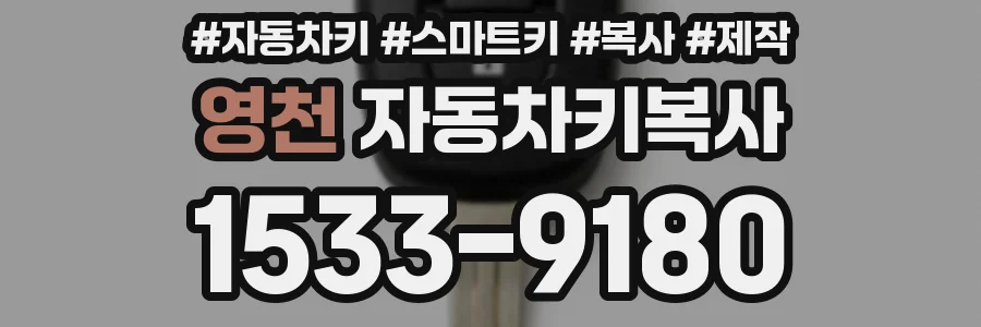 영천 자동차키복사