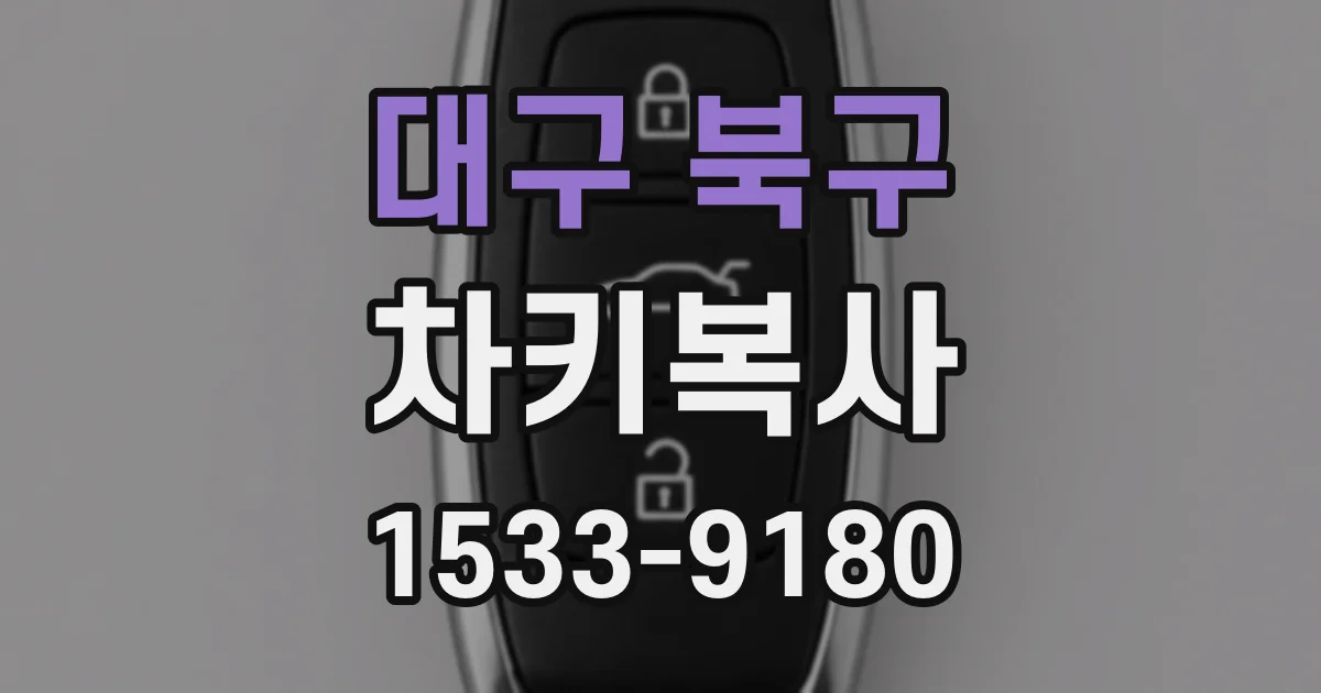 대구 북구 차키복사