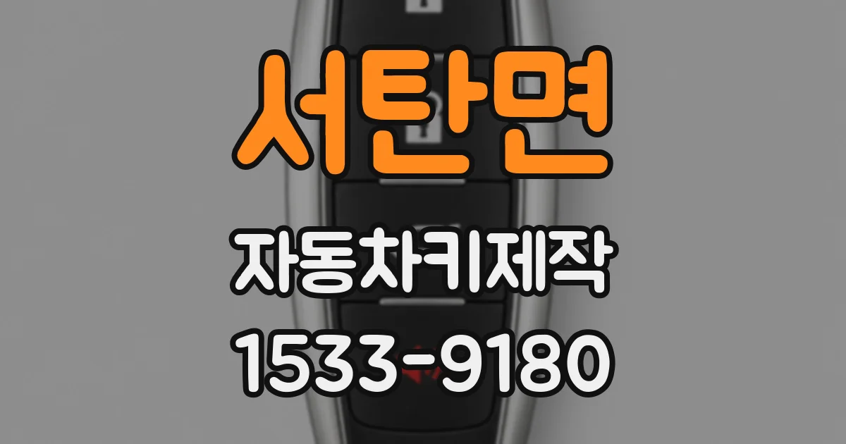 서탄면 자동차키제작