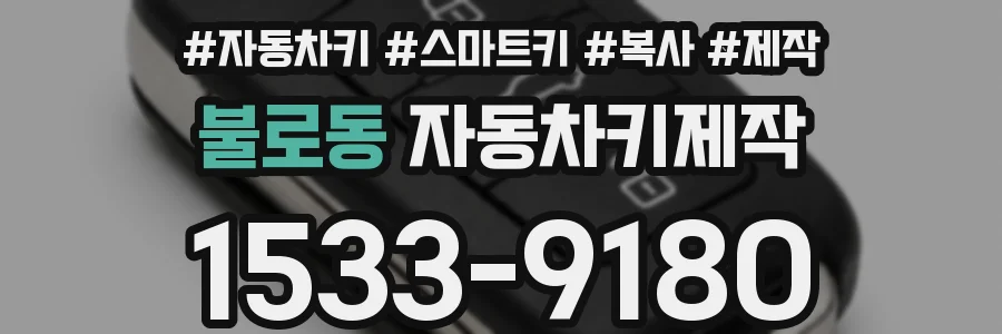 불로동 자동차키제작