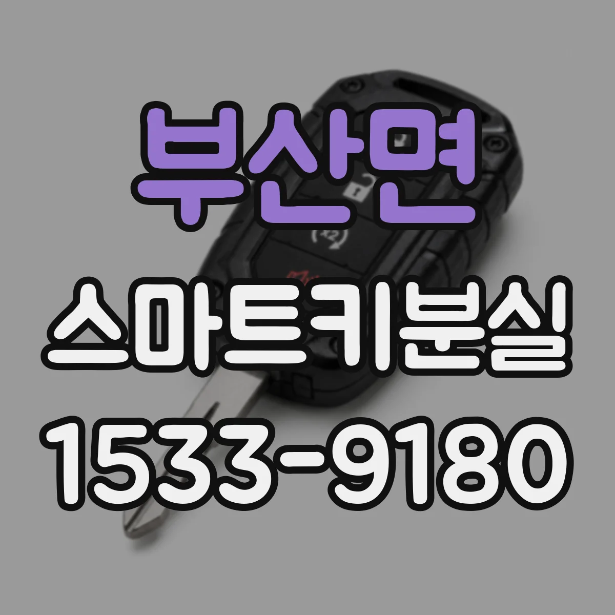 부산면 스마트키분실