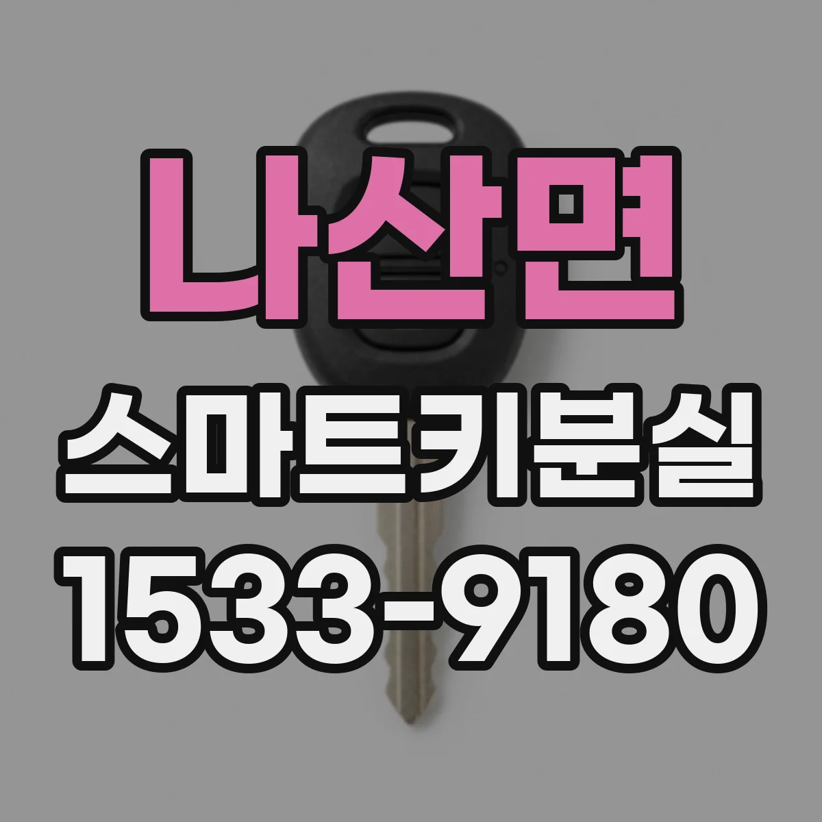 나산면 스마트키분실