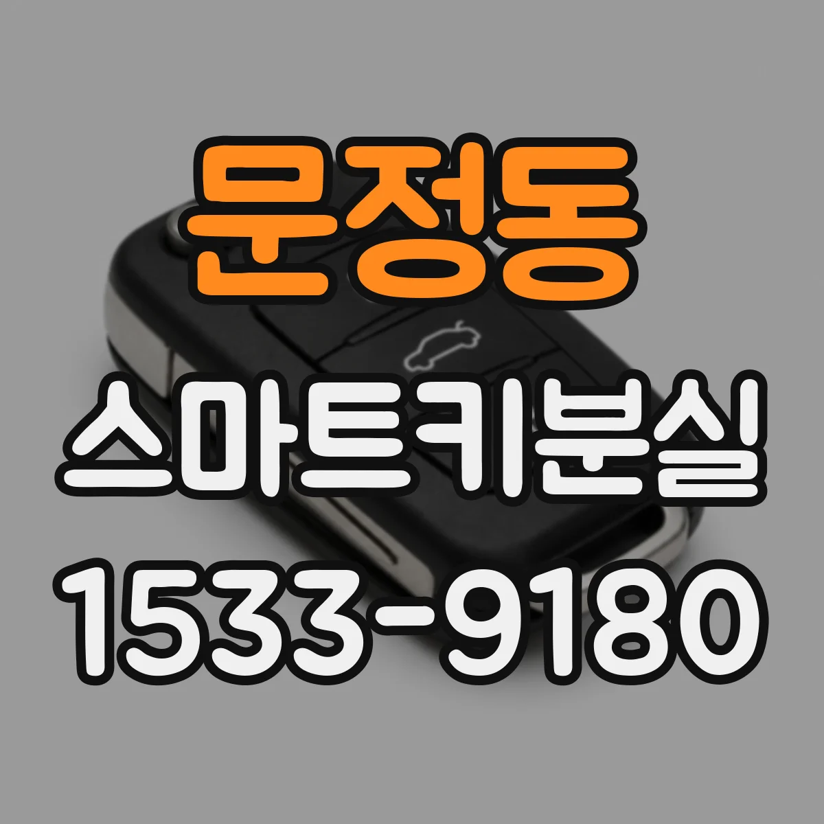 문정동 스마트키분실