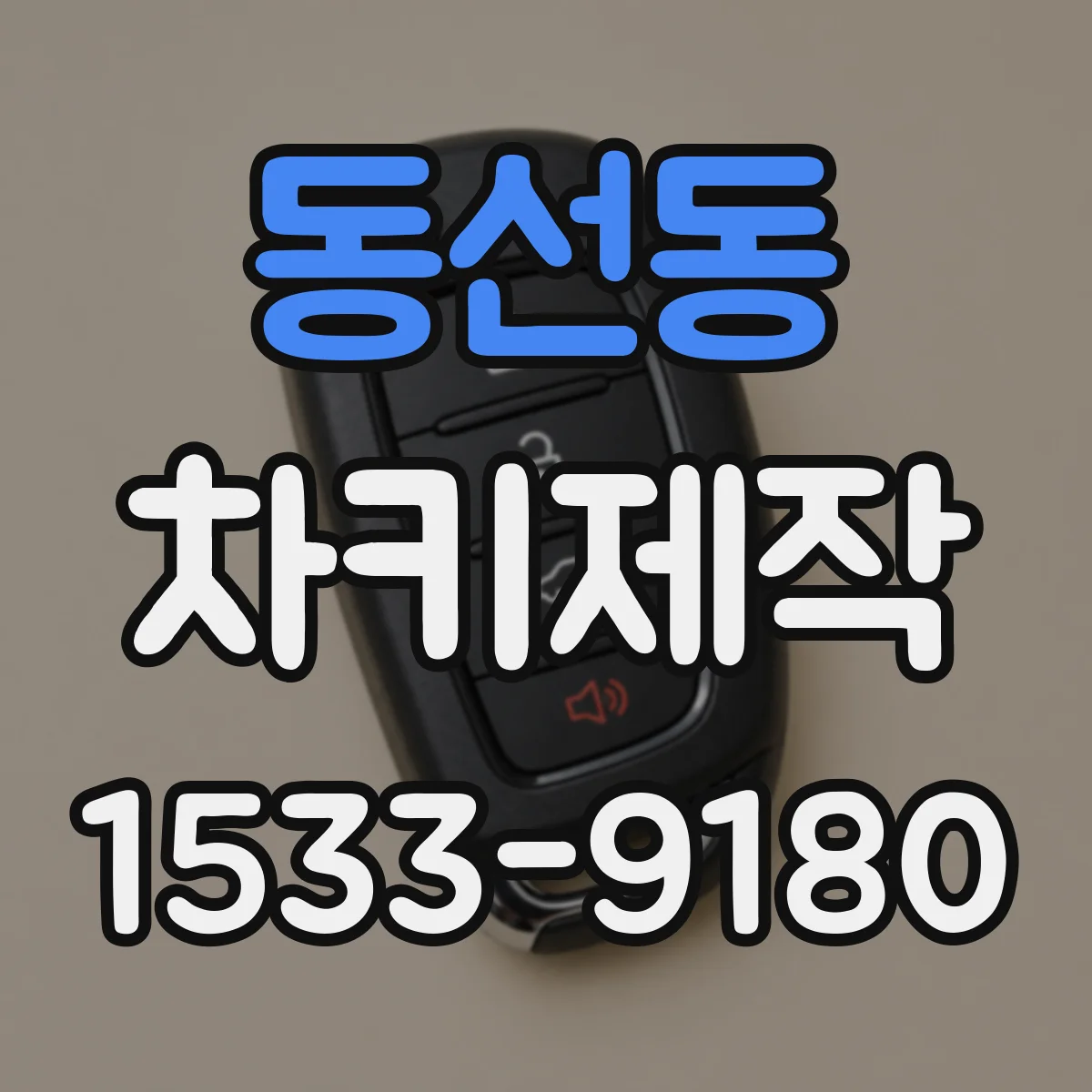 동선동 차키제작