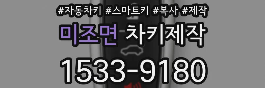 미조면 차키제작