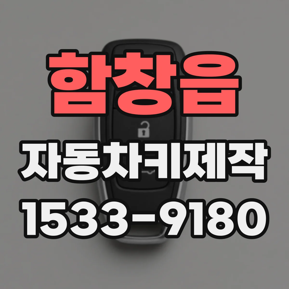 함창읍 자동차키제작