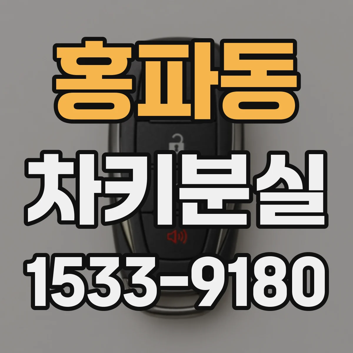 홍파동 차키분실