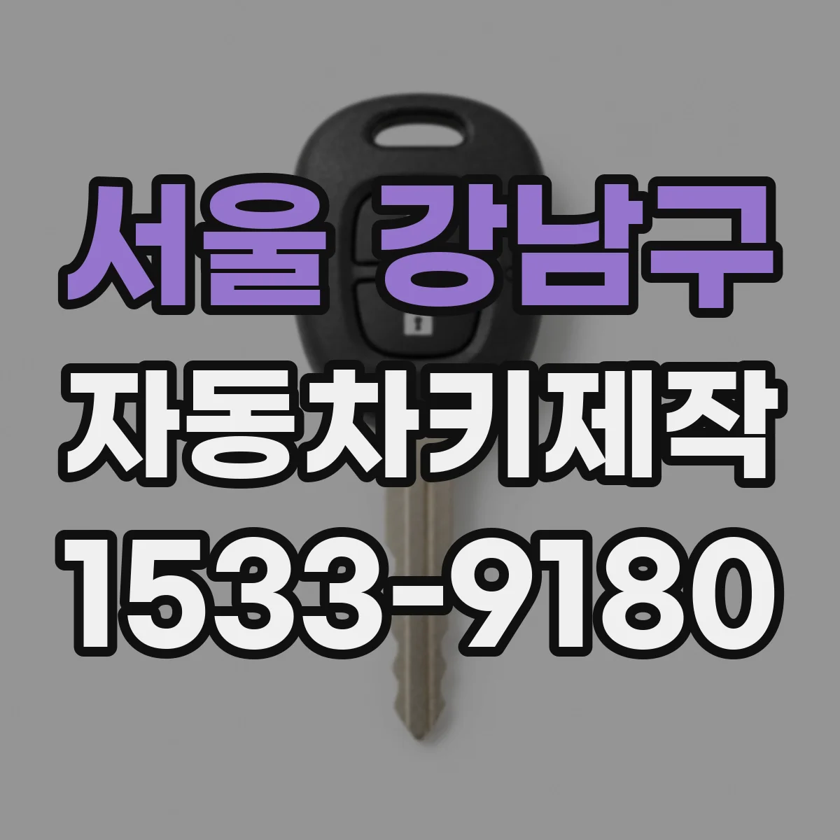 서울 강남구 자동차키제작