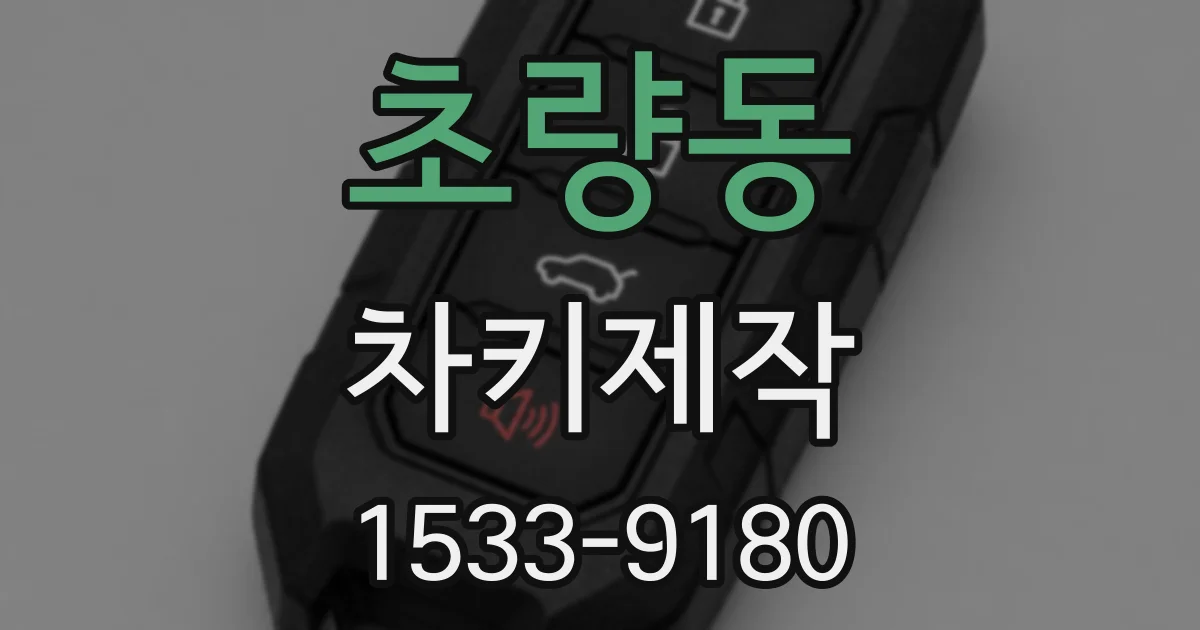 초량동 차키제작