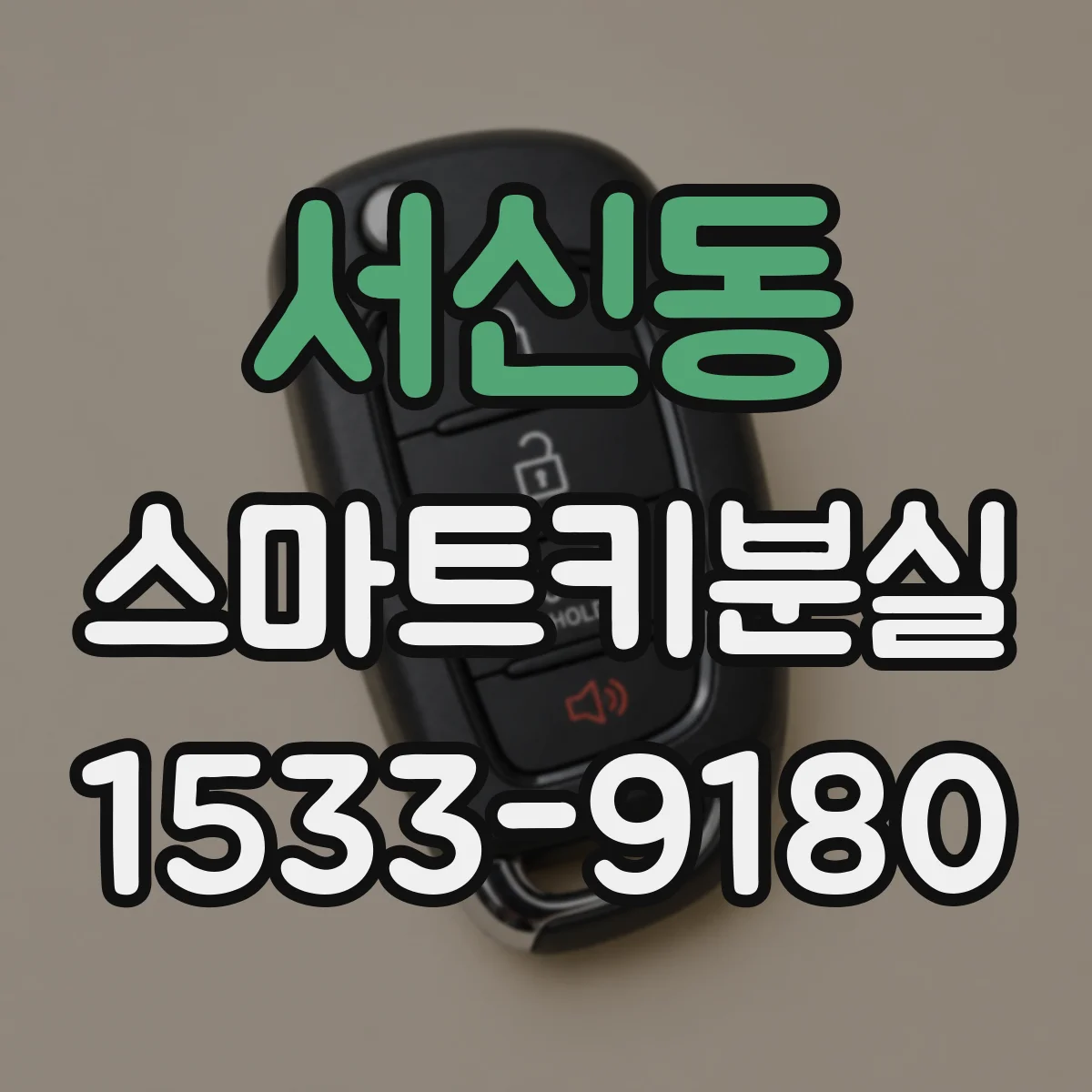 서신동 스마트키분실