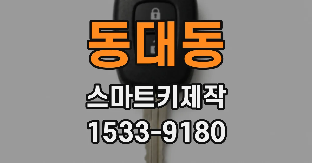 동대동 스마트키제작