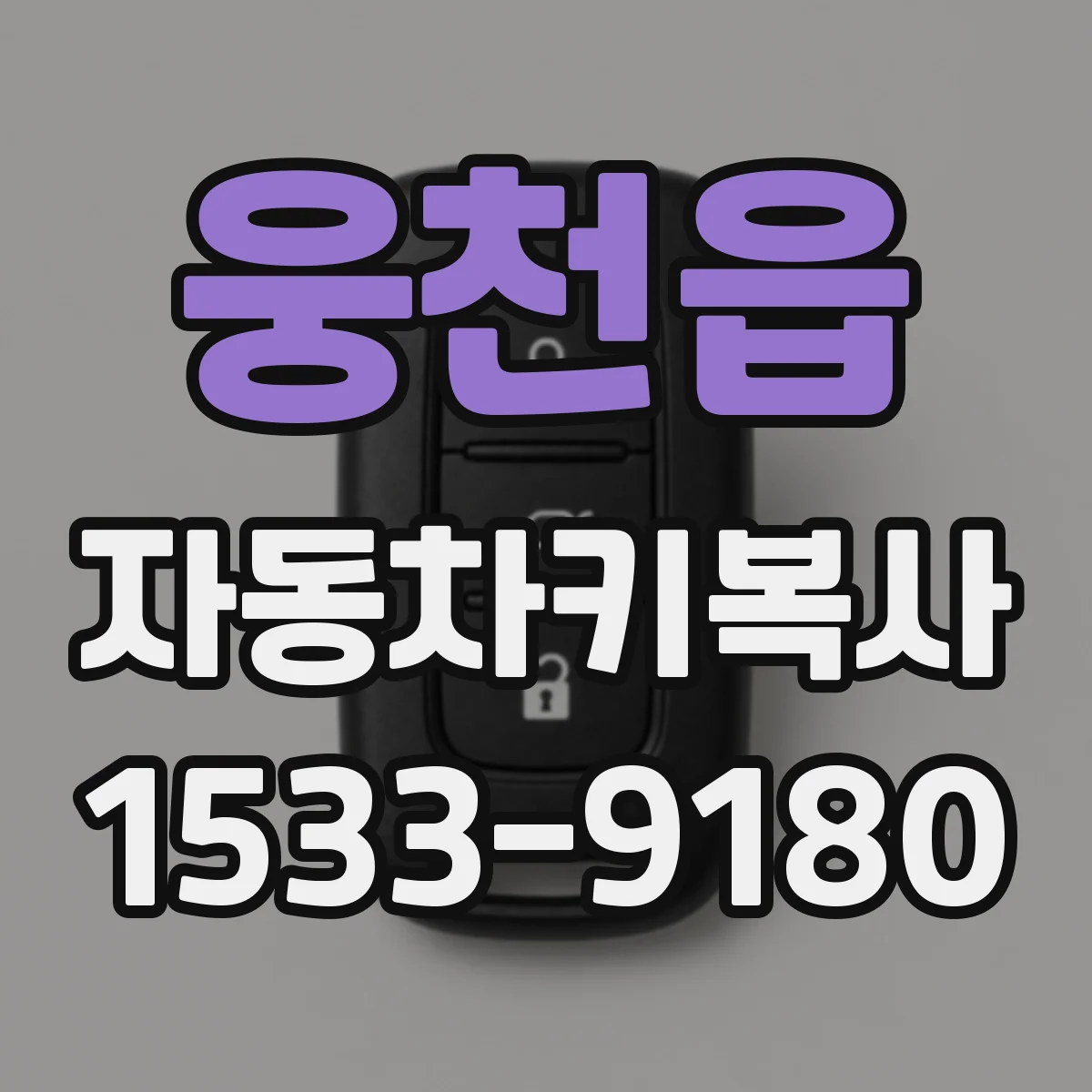 웅천읍 자동차키복사