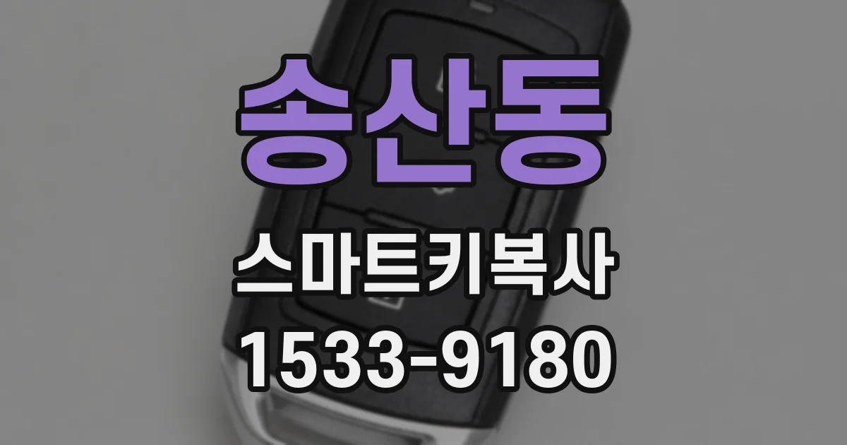 송산동 스마트키복사