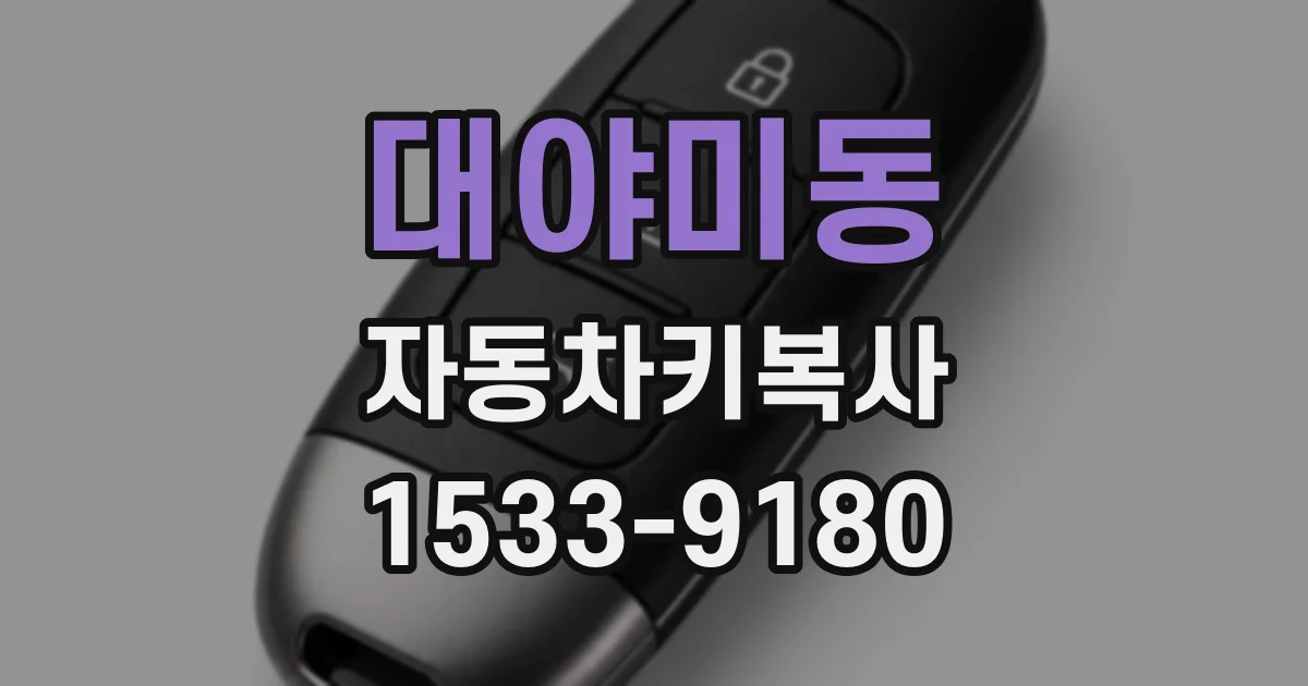 대야미동 자동차키복사