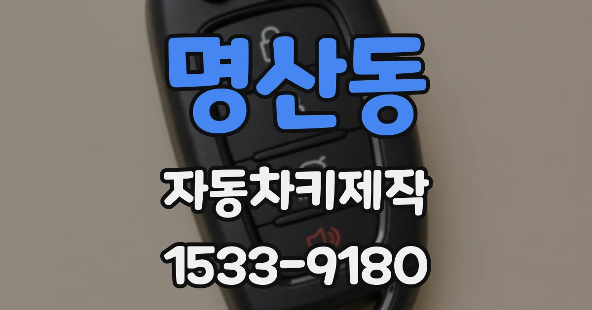 명산동 자동차키제작