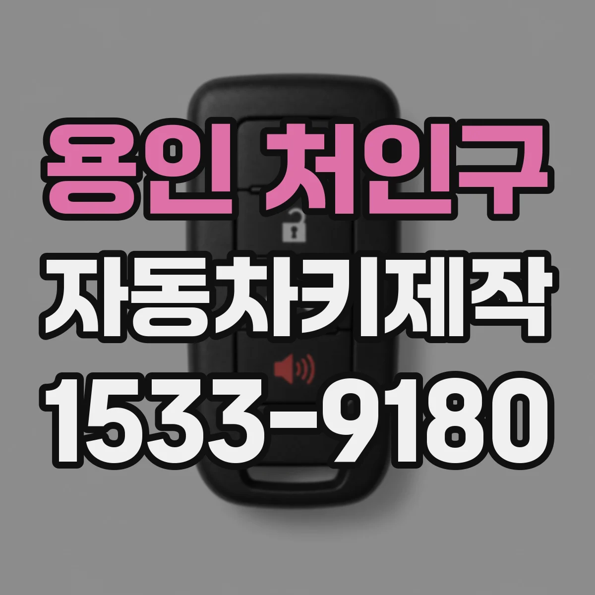 용인 처인구 자동차키제작