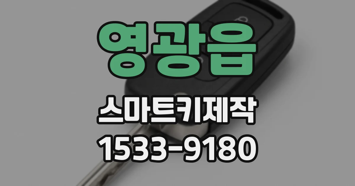 영광읍 스마트키제작