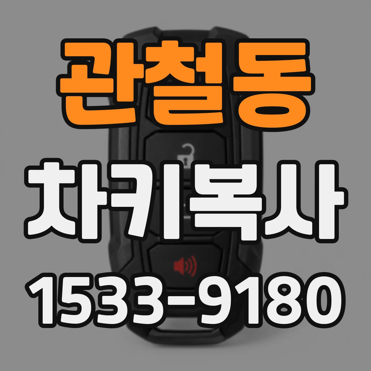관철동 차키복사