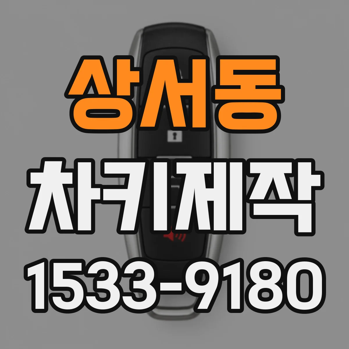 상서동 차키제작