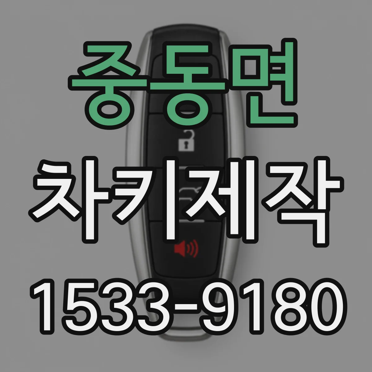 중동면 차키제작