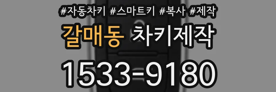 갈매동 차키제작