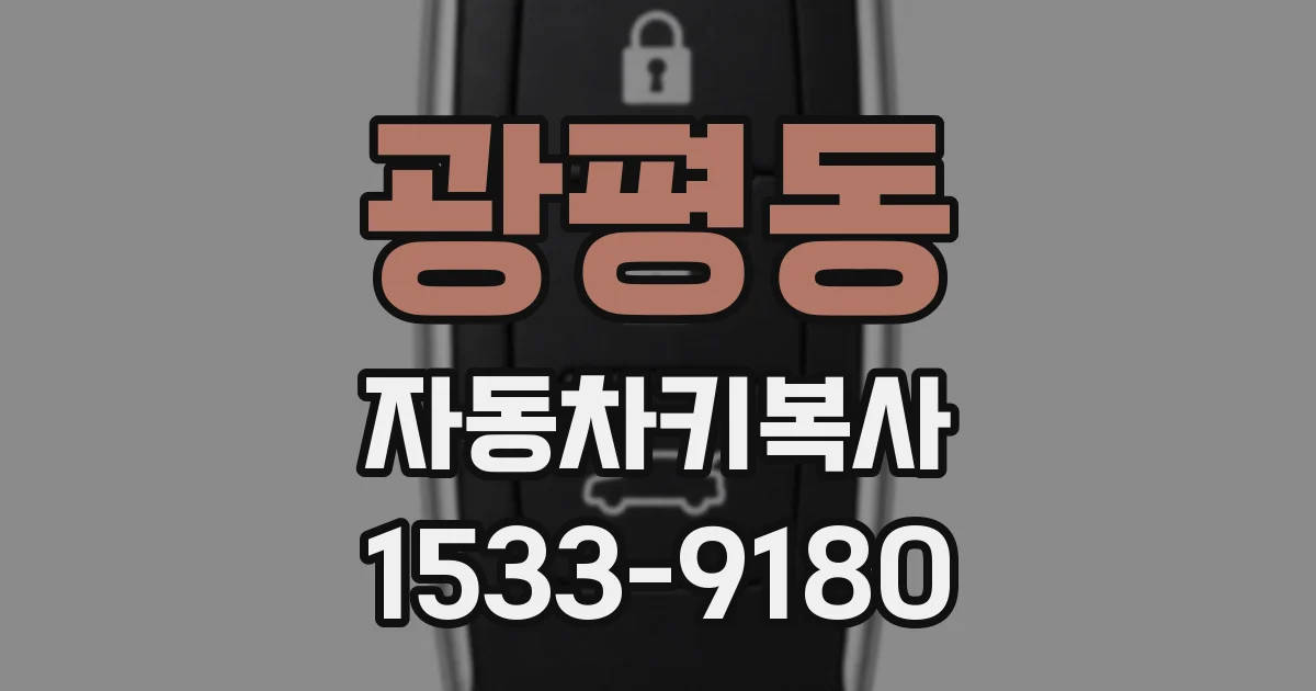 광평동 자동차키복사